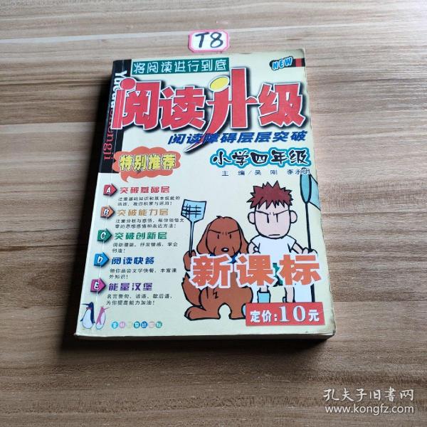 阅读升级·阅读障碍层层突破：小学4年级（新课标）