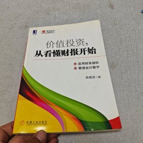 价值投资,从看懂财报开始