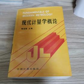 现代计量学概论