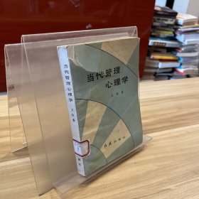 當(dāng)代管理心理學(xué)