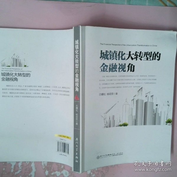 城镇化大转型的金融视角：从更广阔的视角思考中国城镇化转型之路