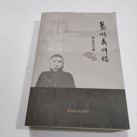 易顺鼎评传