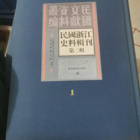 民国浙江史料辑刊.第二辑 第一册