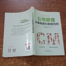 公司管理必备制度与表格范例：超过120幅高效实用的表格范例，让公司管理变得有规可循