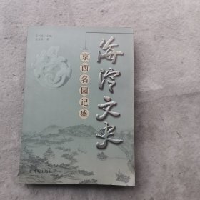 海淀文史：京西名园记盛