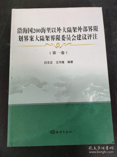 沿海国200海里以外大陆架外部界限划界案大陆架界限委员会建议评注(第1卷)