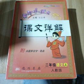 龙门状元系列（小学篇）·黄冈小状元课文详解：2年级语文（上）（R）