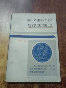狹義相對論與愛因斯坦