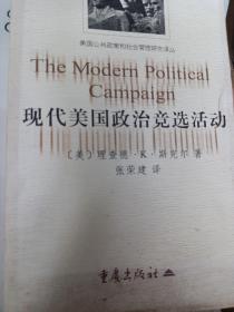 现代美国政治竞选活动 仅印4000册现代活动 自美国产生之日起，政治竞选活动一直是美国民众批评的对象，如“时间过长”、“耗资过大”、“负作用很大”、“太个人化”，以及“太腐败”等。本书作者以高度的反思和分析，对美国式的竞选政治的过去和现在、局部的问题与整体情况投以全新的眼光，认为对大多数公民来说，政治竞选反映了流行文化和政治在国家生活中的地位，虽然政治并不是大多数人的当下利益所在，诽谤大话和活力