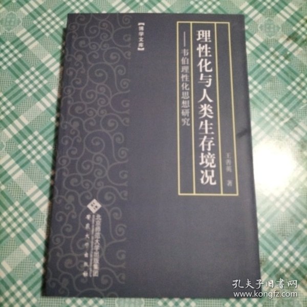 理性化与人类生存境况——韦伯理性化思想研究