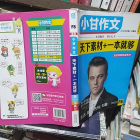 小甘作文 天下素材+一本就够