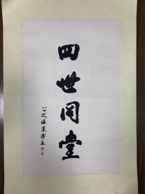 陈莲涛  书法 四世同堂 镜心  74*46cm 保真