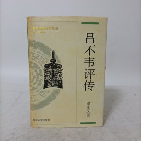 吕不韦评传(精装一版一印)中国思想家评传丛书