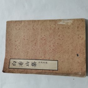 白香山集（三）竖版繁体