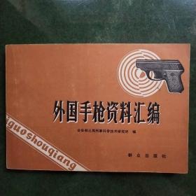 外国手枪资料汇编