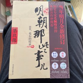 明朝那些事儿9 图文精印版：1644，最后的较量