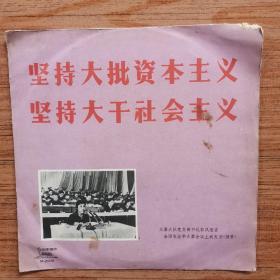 坚持大批资本主义 坚持大干社会主义（郭凤莲在全国农业学大寨会议上的发言）第3～4面 黑胶老唱片