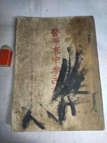 老中医书:《医学哀中参西录》第一册(稀见)