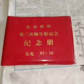 沧南联师第三次师生联谊会（1997年）纪念册（沧南联师-红色革命教育学校）