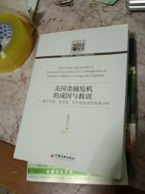 美国金融危机的成因与教训：基于估值、保证金、杠杆和流动性角度分析