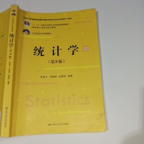 统计学第8版贾俊平9787300293103