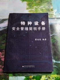 特种设备安全管理简明手册