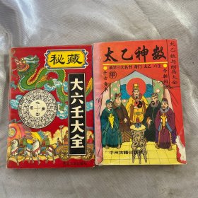 秘藏大六壬大全.太乙神数.两本合售