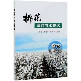 棉花旱作节水技术 李积铭 李和平 戴茂华