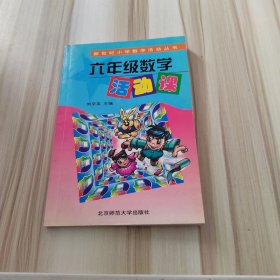 新世纪小学数学活动丛书：六年级数学活动课