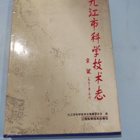 九江市科学技术志（1996）