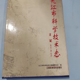 九江市科學(xué)技術(shù)志（1996）