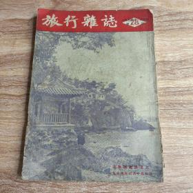 旅行杂志 （ 1954年  第六期）