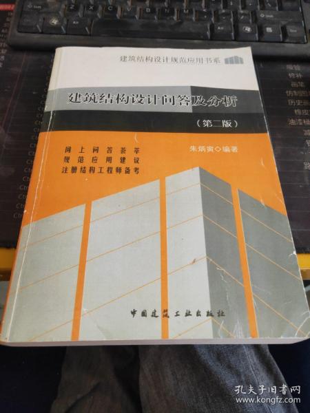 建筑结构设计规范应用书系：建筑结构设计问答及分析（第2版）