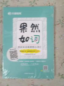 文都教育  文都教育教学研究院  果然如“词” : 考研英语高频核心词汇【未拆封】