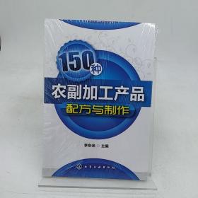 150种农副加工产品配方与制作。