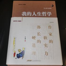 我的人生哲学（插图增订珍藏版）