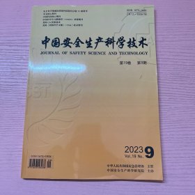 中国安全生产科学技术 2023 9