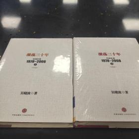 激荡三十年：中国企业1978~2008. 上下