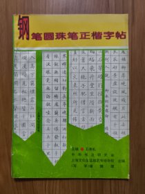 鋼筆圓珠筆正楷字帖