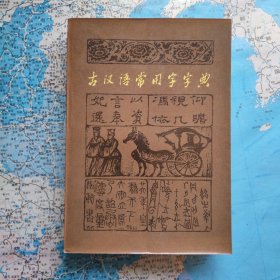 古汉语常用字字典     压膜版      特告-此书只包邮挂刷4.88元