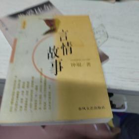 言情故事：1998年春风文艺布老虎编辑室出版，现已绝版