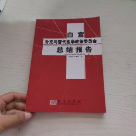 白宫补充与替代医学政策委员会总结报告