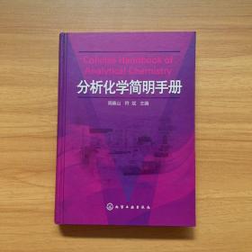 分析化学简明手册