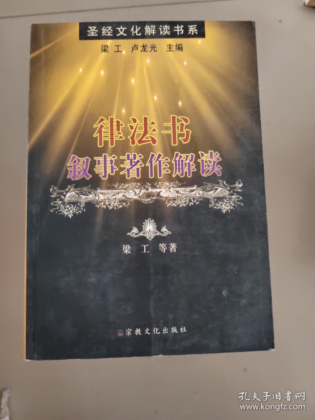 点击查看原图 律法书叙事著作解读