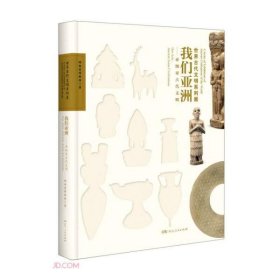 正版  我们亚洲--亚细亚古代文明(世界古代文明系列展)(精)  湖南省博物馆著 9787556127924