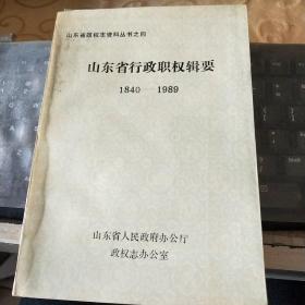 山东省行政职权辑要 1840-1989/G18