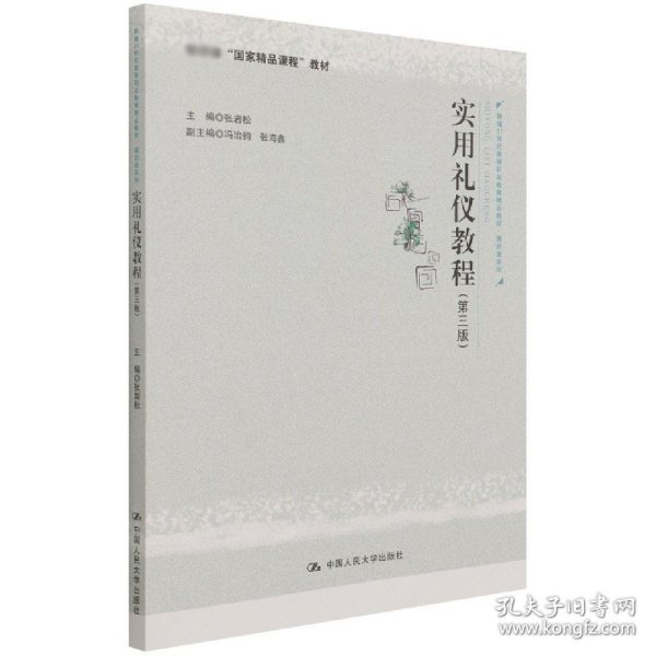 实用礼仪教程（第三版）（新编21世纪高等职业教育精品教材·通识课系列；教育部“国家精品课程”教材）