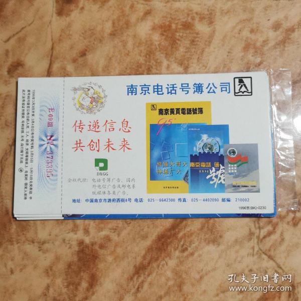 中国邮政贺年有奖明信片     1996    南京电话号簿公司传递信息工程未来 邮资15分     邮电部发行