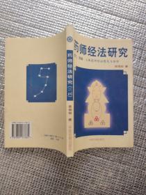 药师经法研究：第三、四辑：七佛药师经法随笔与杂钞