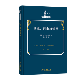 正版法律、自由与道德（精）/法哲学名著译丛(英)H.L.A.哈特9787100202398